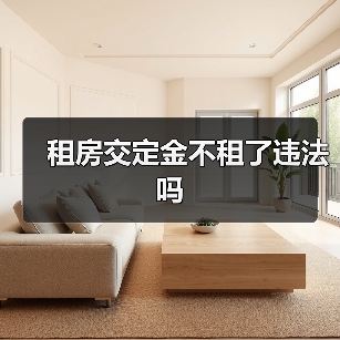 租房交定金不租了违法吗（图2）