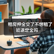 租房押金交了不想租了能退定金吗(图3) 租房押金交了不想租了能退定金吗(图3)