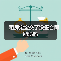 租房定金交了没签合同能退吗（图3）