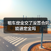 租车定金交了没签合同能退定金吗（图1）
