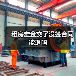租房定金交了没签合同能退吗（图2）