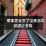 租车定金交了没签合同能退定金吗（图3）