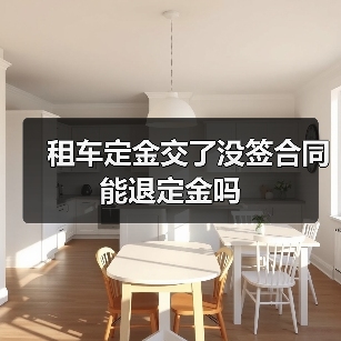 租车定金交了没签合同能退定金吗（图4）