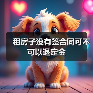 租房子没有签合同可不可以退定金(图1) 租房子没有签合同可不可以退定金(图1)