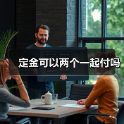 定金可以两个一起付吗（图4）