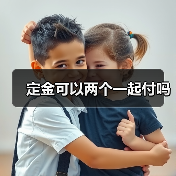 定金可以两个一起付吗（图2）