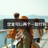定金可以两个一起付吗（图1）