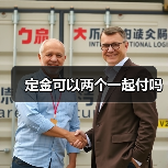 定金可以两个一起付吗（图4）
