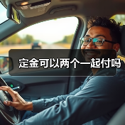 定金可以两个一起付吗（图3）
