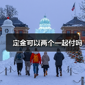 定金可以两个一起付吗（图1）