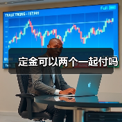 定金可以两个一起付吗(图2) 定金可以两个一起付吗(图2)