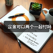 定金可以两个一起付吗（图2）