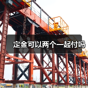 定金可以两个一起付吗(图3) 定金可以两个一起付吗(图3)