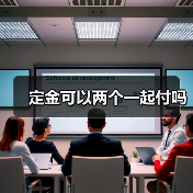 定金可以两个一起付吗（图1）