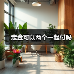定金可以两个一起付吗（图1）
