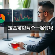 定金可以两个一起付吗（图2）