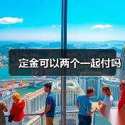 定金可以两个一起付吗(图4) 定金可以两个一起付吗(图4)