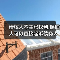 债权人不主张权利,保证人可以直接起诉债务人吗(图1) 债权人不主张权利,保证人可以直接起诉债务人吗(图1)