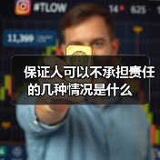 保证人可以不承担责任的几种情况是什么（图2）