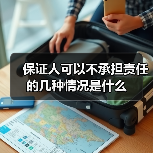 保证人可以不承担责任的几种情况是什么（图4）