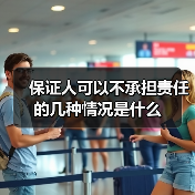 保证人可以不承担责任的几种情况是什么（图3）