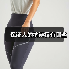 保证人的抗辩权有哪些（图1）