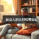 保证人的抗辩权有哪些（图2）
