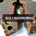 保证人的抗辩权有哪些（图4）