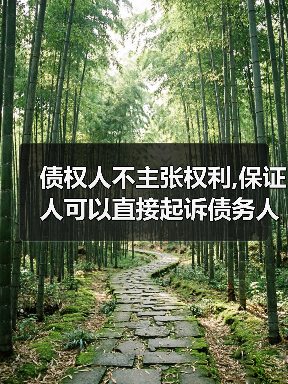 债权人不主张权利,保证人可以直接起诉债务人吗(图4) 债权人不主张权利,保证人可以直接起诉债务人吗(图4)
