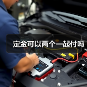 定金可以两个一起付吗（图3）