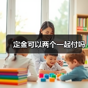 定金可以两个一起付吗（图1）
