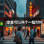 定金可以两个一起付吗（图2）