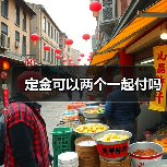 定金可以两个一起付吗（图4）