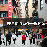 定金可以两个一起付吗（图1）