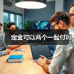 定金可以两个一起付吗（图4）