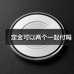 定金可以两个一起付吗（图1）