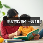 定金可以两个一起付吗（图2）