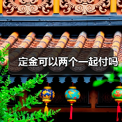 定金可以两个一起付吗（图2）