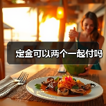 定金可以两个一起付吗（图3）