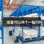 定金可以两个一起付吗（图4）