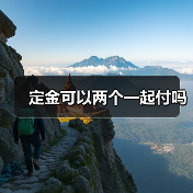定金可以两个一起付吗（图3）