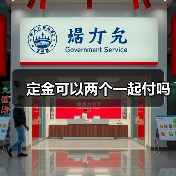 定金可以两个一起付吗（图1）