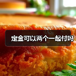 定金可以两个一起付吗（图3）