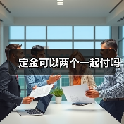 定金可以两个一起付吗（图1）