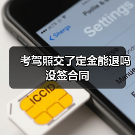 考驾照交了定金能退吗没签合同（图4）