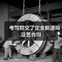 考驾照交了定金能退吗没签合同（图2）