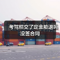 考驾照交了定金能退吗没签合同（图1）