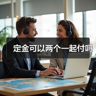 定金可以两个一起付吗（图4）