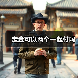 定金可以两个一起付吗（图2）
