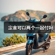定金可以两个一起付吗（图2）
